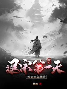 玄幻：退宗第一天，签到百年修为